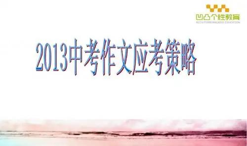 中考作文评分标准及应对策略