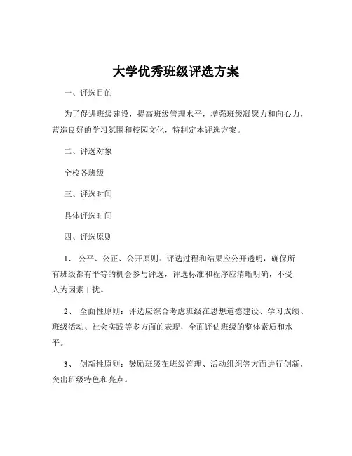 大学优秀班级评选方案