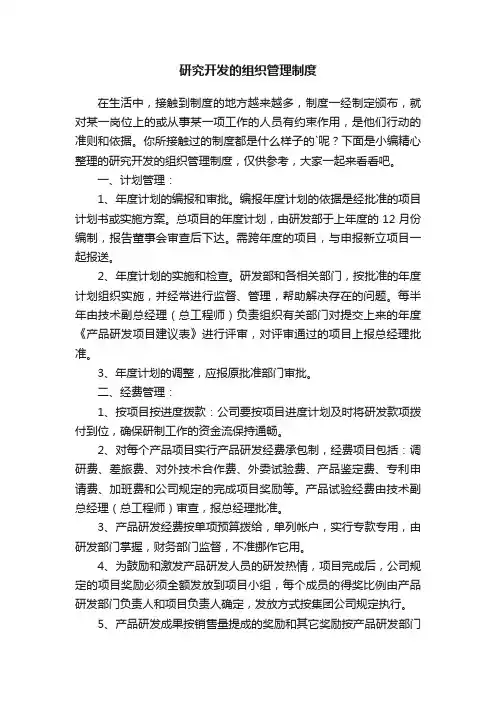 研究开发的组织管理制度
