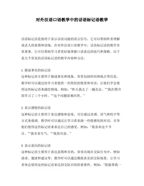 对外汉语口语教学中的话语标记语教学
