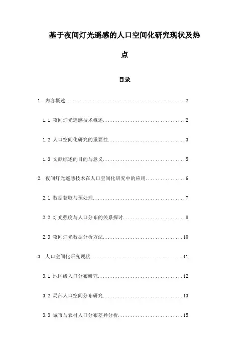 基于夜间灯光遥感的人口空间化研究现状及热点