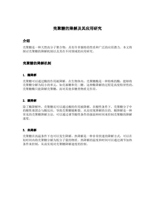 壳聚糖的降解及其应用研究