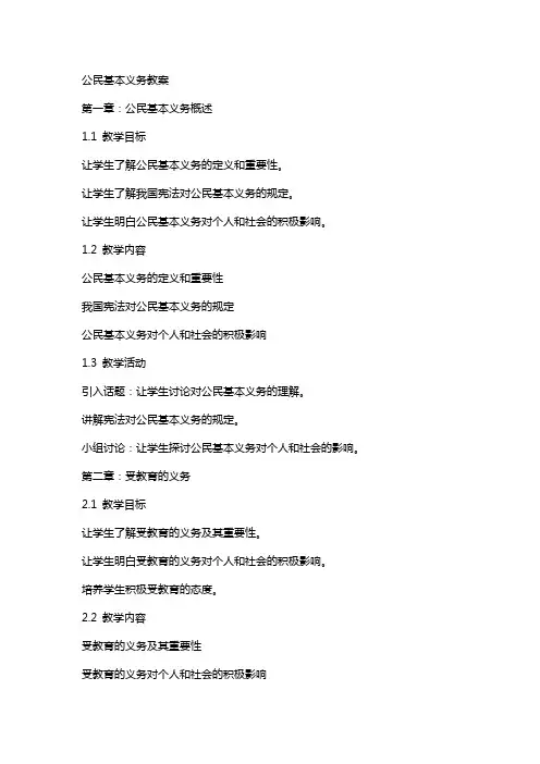 公民基本义务教案