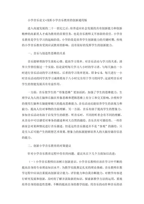 小学音乐论文-浅析小学音乐教育的创新通用版