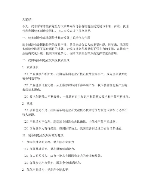 装备制造交流发言稿范文