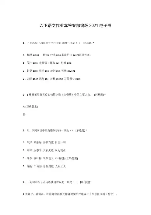 六下语文作业本答案部编版2021电子书