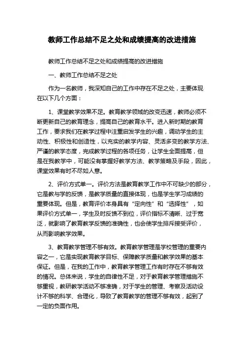 教师工作总结不足之处和成绩提高的改进措施