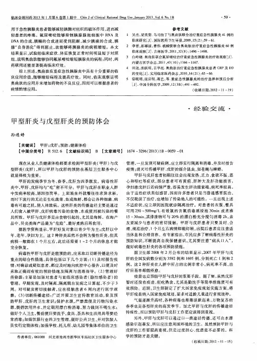 甲型肝炎与戊型肝炎的预防体会