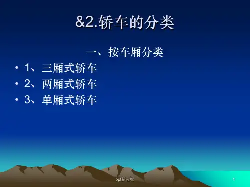 汽车的种类ppt课件
