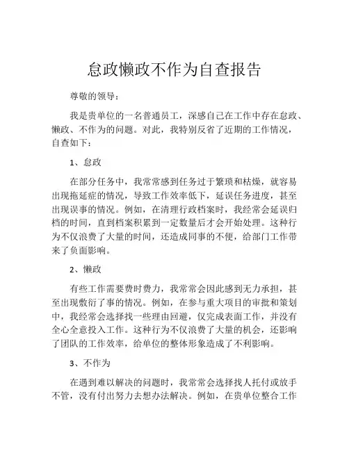 怠政懒政不作为自查报告
