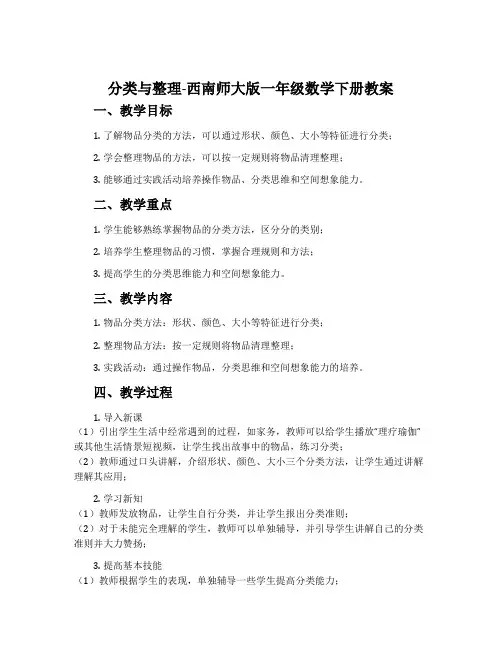 分类与整理-西南师大版一年级数学下册教案