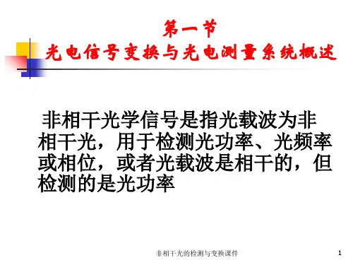 非相干光的检测与变换课件.ppt