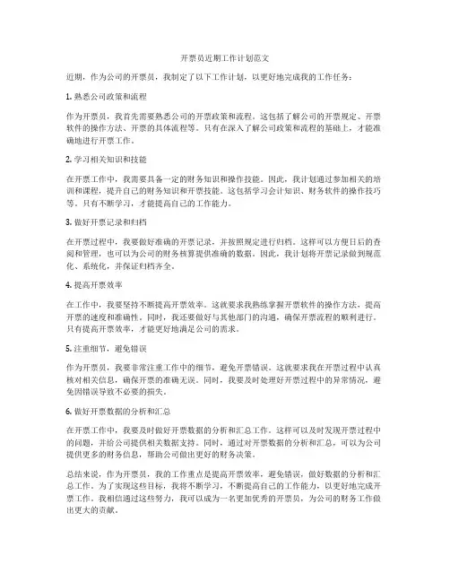 开票员近期工作计划范文