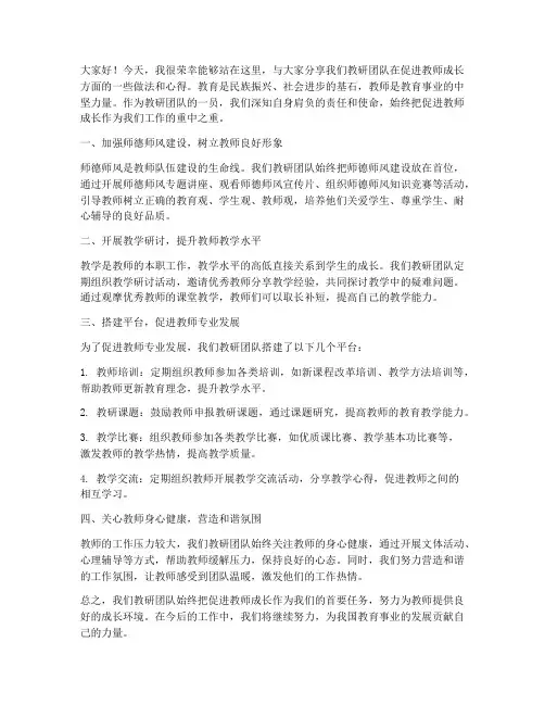 教研团队促教师成长发言稿