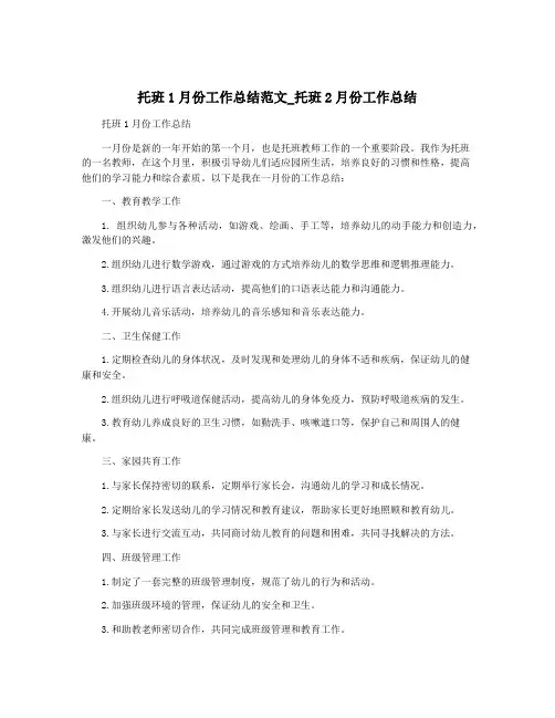 托班1月份工作总结范文_托班2月份工作总结