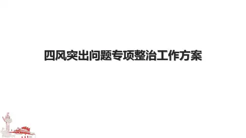 四风突出问题专项整治工作方案