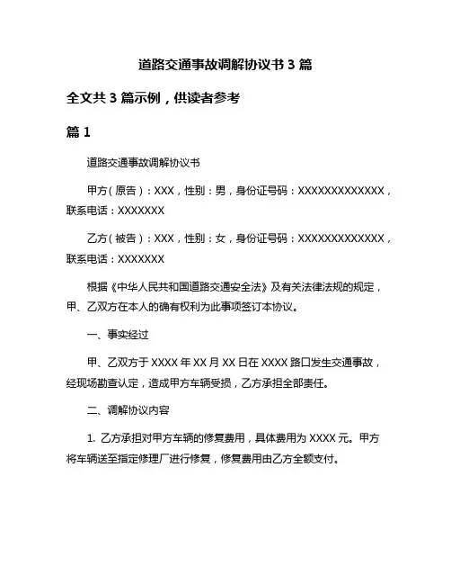 道路交通事故调解协议书3篇