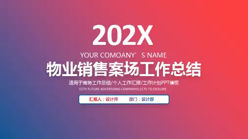 物业销售案场工作总结PPT
