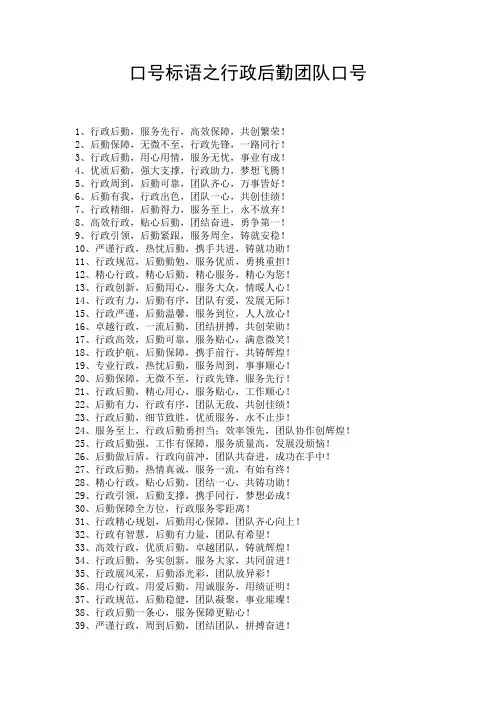 口号标语之行政后勤团队口号