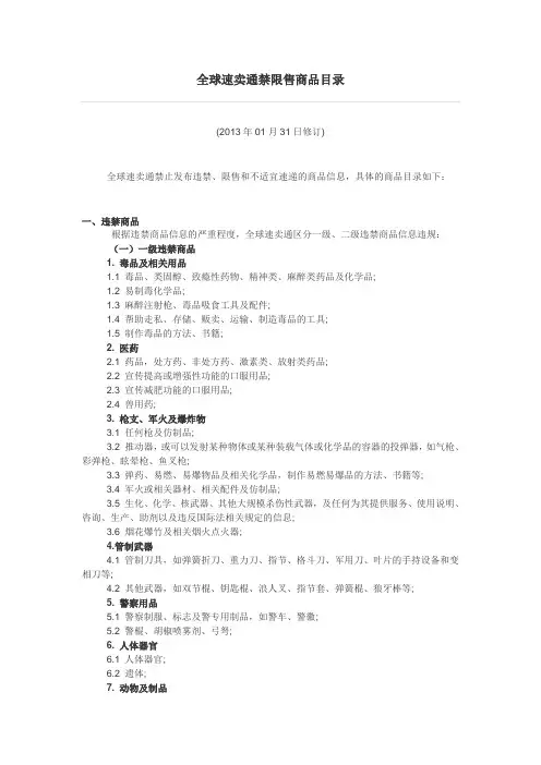 全球速卖通禁限售商品目录