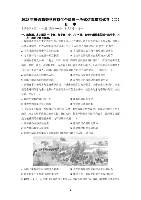2023届普通高等学校招生全国统一考试仿真模拟历史试卷(二)