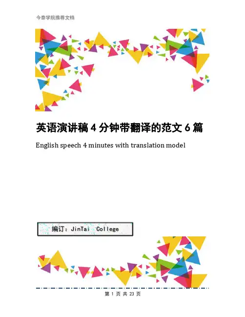 英语演讲稿4分钟带翻译的范文6篇
