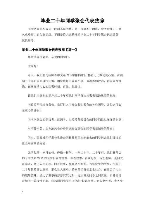 毕业二十年同学聚会代表致辞讲话发言稿