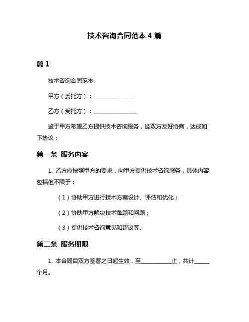 技术咨询合同范本4篇