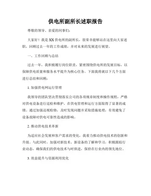供电所副所长述职报告