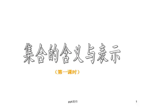 高一数学必修一集合ppt课件精选全文
