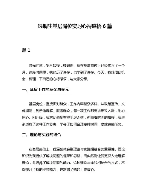 选调生基层岗位实习心得感悟6篇