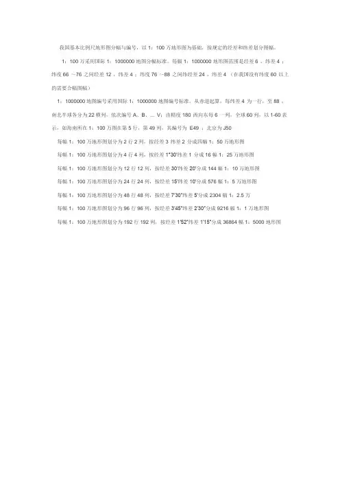 我国基本比例尺地形图分幅与编号