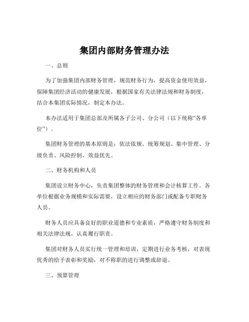 集团内部财务管理办法