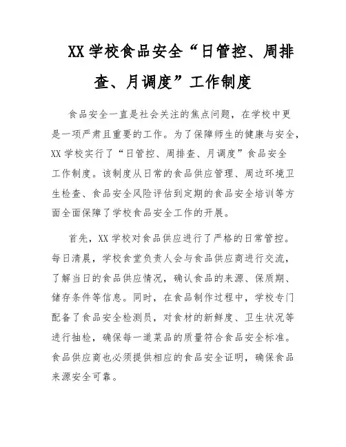 XX学校食品安全“日管控、周排查、月调度”工作制度