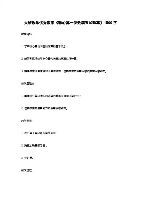 大班数学优秀教案《珠心算一位数满五加珠算》1500字