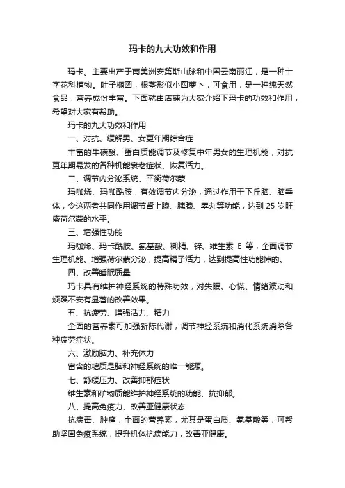 玛卡的九大功效和作用