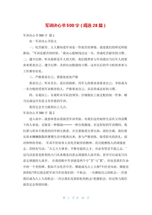 军训决心书500字(精选28篇)