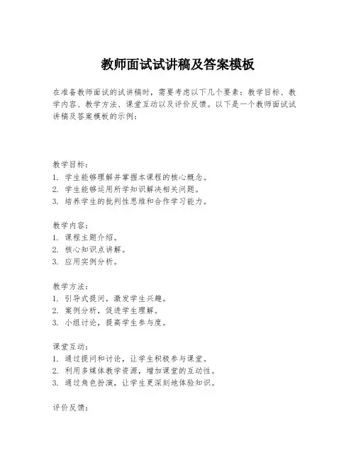 教师面试试讲稿及答案模板