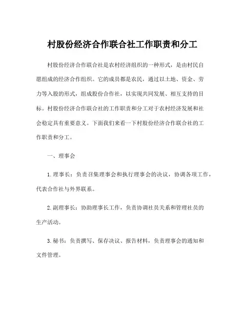 村股份经济合作联合社工作职责和分工