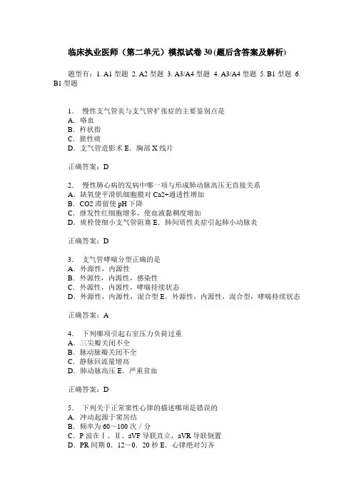 临床执业医师(第二单元)模拟试卷30(题后含答案及解析)