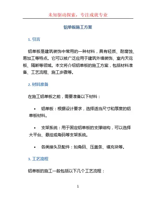 铝单板施工方案