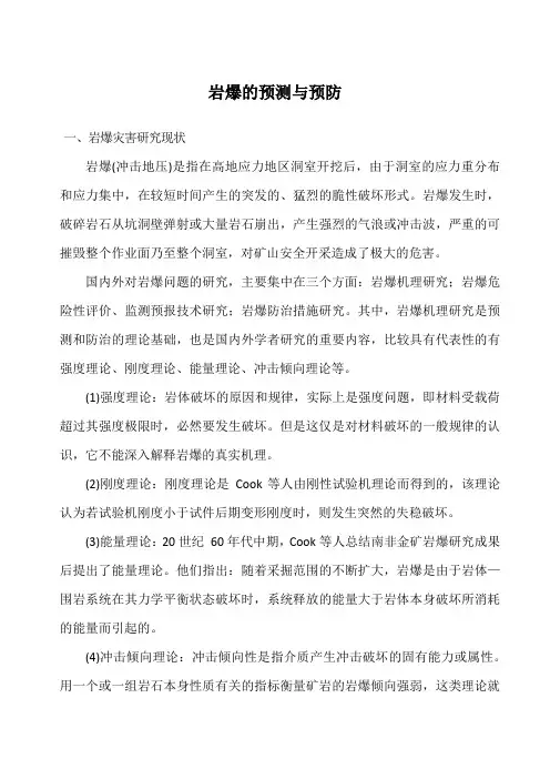岩爆预测与预防