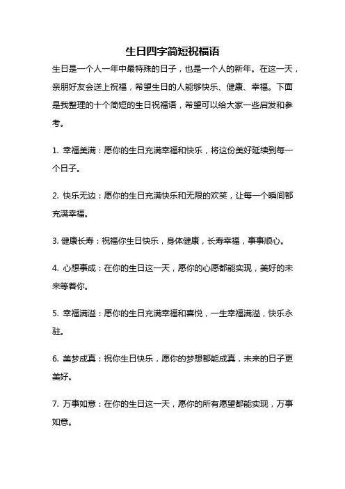 生日四字简短祝福语