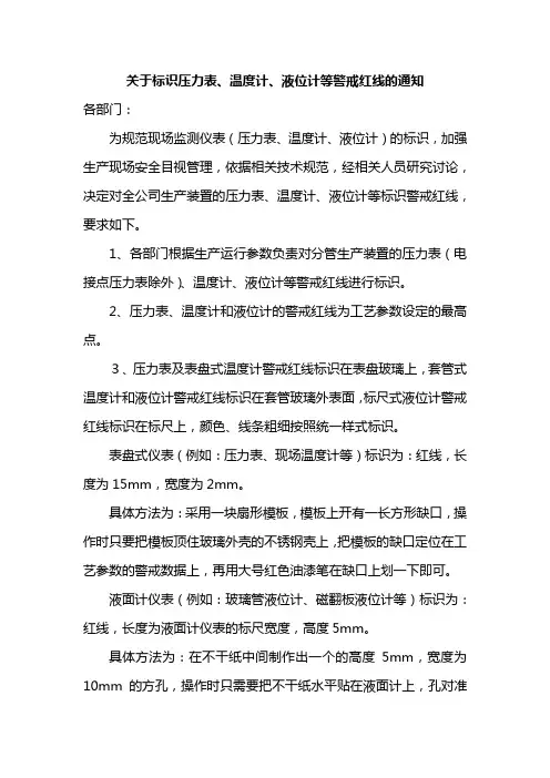 关于标识压力表、温度计、液位计等警戒红线的通知