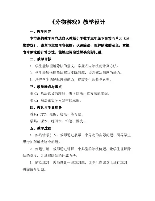 《分物游戏》教学设计