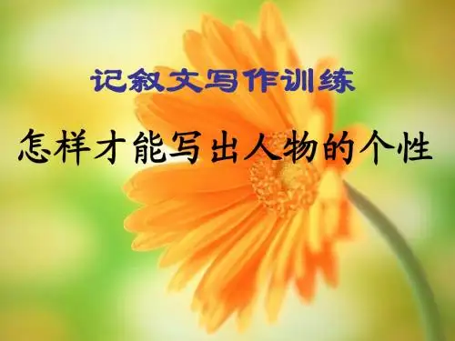 初中作文 记叙文写作训练：怎样才能写出人物的个性PPT优秀课件(18张)