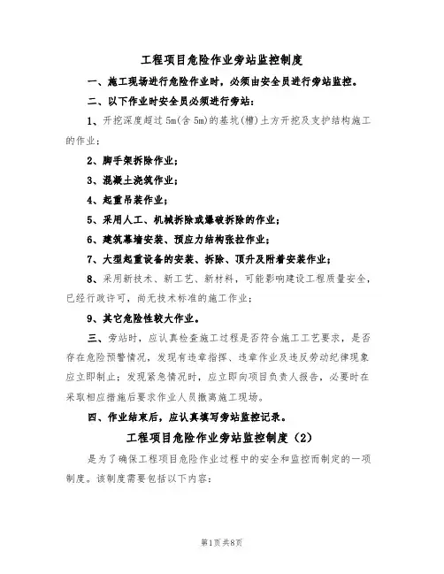 工程项目危险作业旁站监控制度(5篇)
