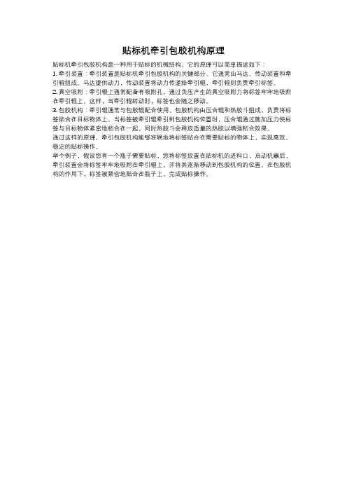 贴标机牵引包胶机构原理