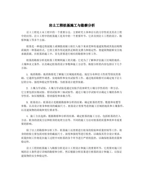 岩土工程桩基施工与勘察分析