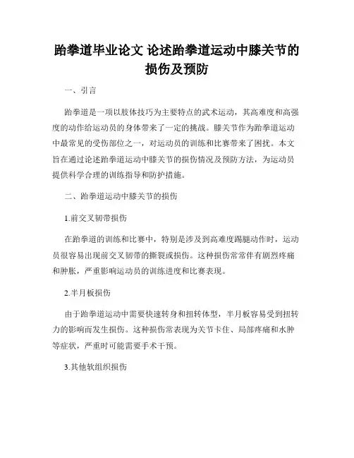 跆拳道毕业论文 论述跆拳道运动中膝关节的损伤及预防